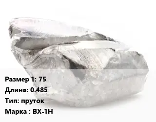 Хром 75 L=0.485 пруток Марка: ВХ-1Н